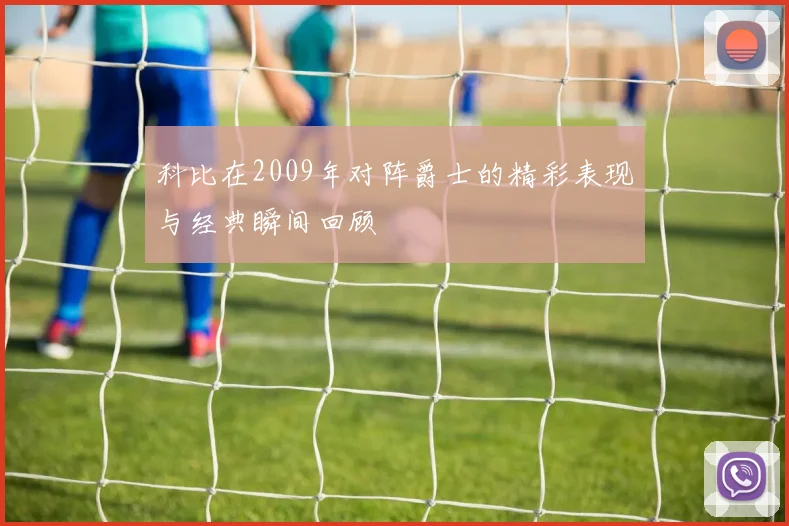 科比在2009年对阵爵士的精彩表现与经典瞬间回顾