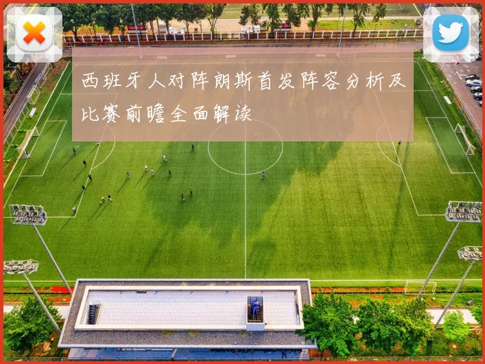 西班牙人对阵朗斯首发阵容分析及比赛前瞻全面解读