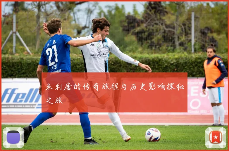 米利唐的传奇旅程与历史影响探秘之旅
