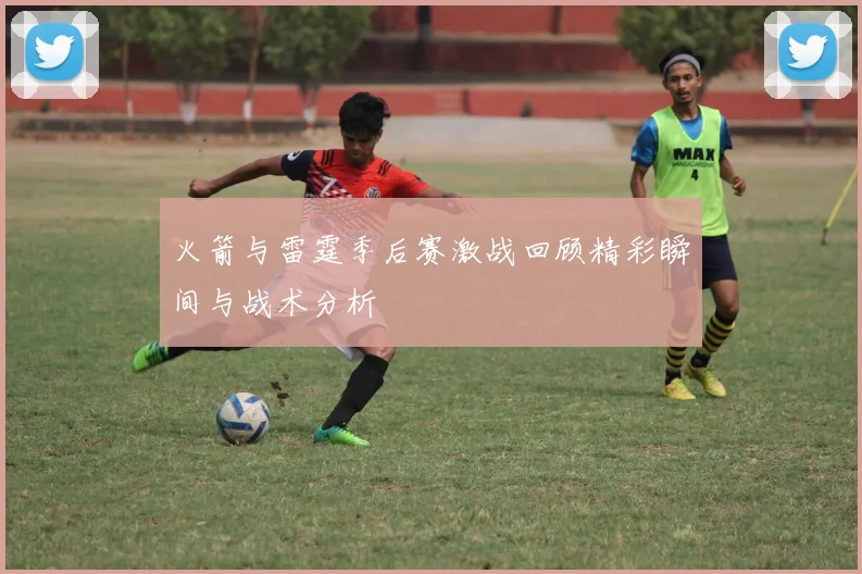 火箭与雷霆季后赛激战回顾精彩瞬间与战术分析