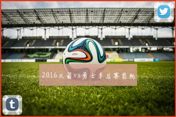 2016火箭vs勇士季后赛首轮