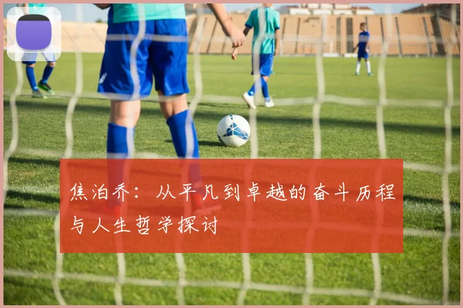 焦泊乔：从平凡到卓越的奋斗历程与人生哲学探讨