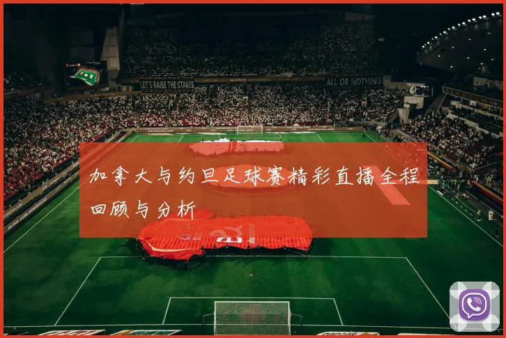 加拿大与约旦足球赛精彩直播全程回顾与分析