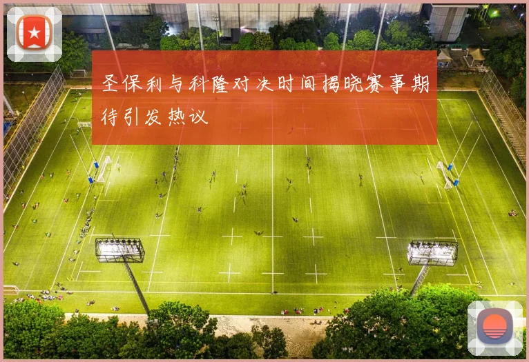 圣保利与科隆对决时间揭晓赛事期待引发热议