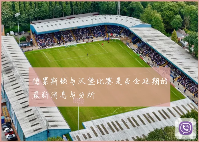 德累斯顿与汉堡比赛是否会延期的最新消息与分析