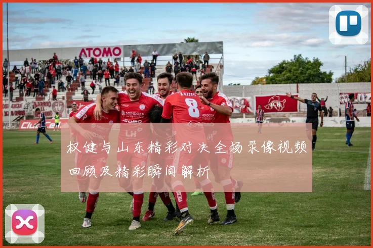 权健与山东精彩对决全场录像视频回顾及精彩瞬间解析