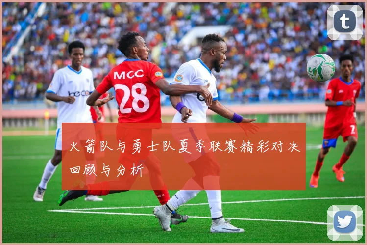 火箭队与勇士队夏季联赛精彩对决回顾与分析