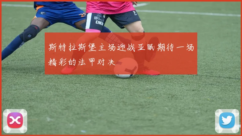 斯特拉斯堡主场迎战亚眠期待一场精彩的法甲对决