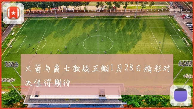 火箭与爵士激战正酣1月28日精彩对决值得期待