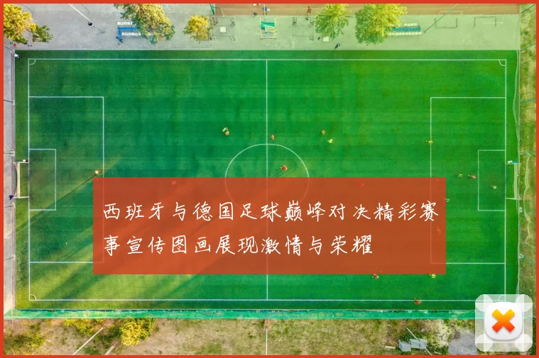 西班牙与德国足球巅峰对决精彩赛事宣传图画展现激情与荣耀